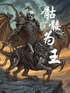 骷髅为王