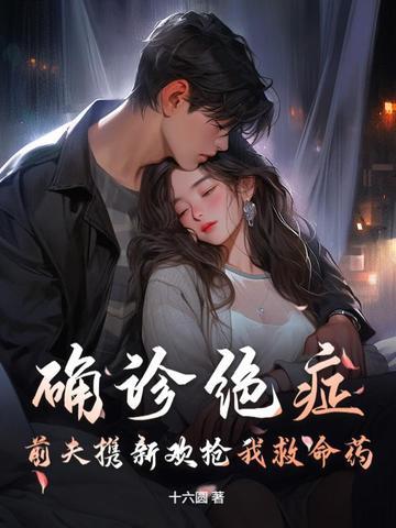 确诊绝症，前夫携新欢抢我救命药