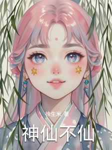 神仙不仙