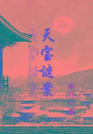 天宝谜案