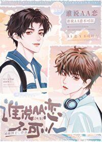 谁说AA恋不行[电竞]