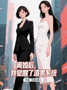 离婚后，我觉醒了渣男系统