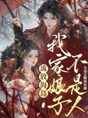 流放海岛，我家娘子不是人